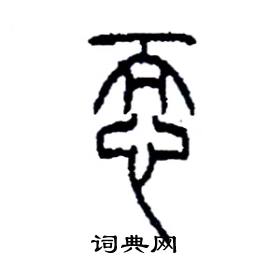 李永忠写的硬笔篆书恧