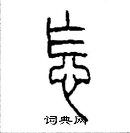 李永忠写的硬笔篆书怎