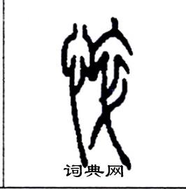 李永忠写的硬笔篆书悴