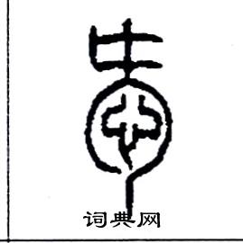 爱字篆书图片