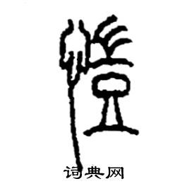 李永忠写的硬笔篆书愷