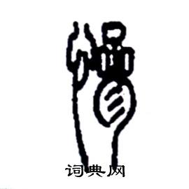 李永忠写的硬笔篆书慘