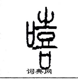 李永忠写的硬笔篆书嘻