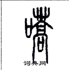 嚆怎么寫好看