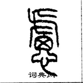 李永忠写的硬笔篆书慮