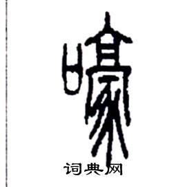 李永忠写的硬笔篆书嚎