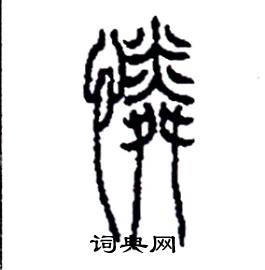 李永忠写的硬笔篆书憐