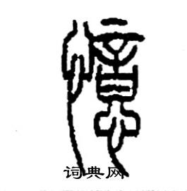 憶篆書怎麼寫好看_憶硬筆篆書書法_憶鋼筆篆書字帖_詞典網