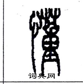 李永忠写的硬笔篆书懂