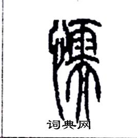 李永忠写的硬笔篆书懦