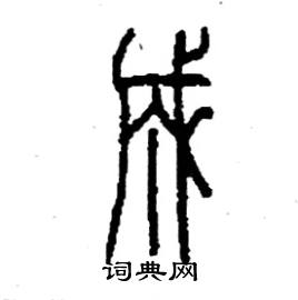 成字的篆书图片