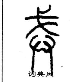 李永忠写的硬笔篆书戒