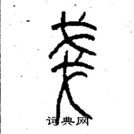 李永忠写的硬笔篆书戔