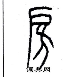 李永忠写的硬笔篆书房