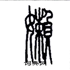 李永忠写的硬笔篆书懶