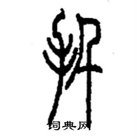 李永忠写的硬笔篆书扦