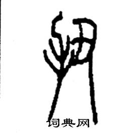 李永忠写的硬笔篆书扭