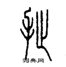 李永忠写的硬笔篆书扯