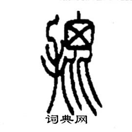 李永忠写的硬笔篆书批