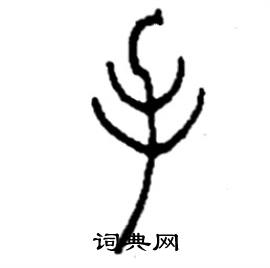 李永忠写的硬笔篆书手