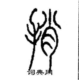 李永忠写的硬笔篆书捎