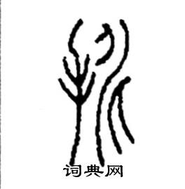 李永忠写的硬笔篆书挑