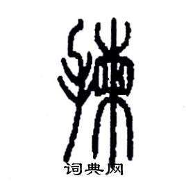 李永忠写的硬笔篆书揀