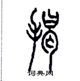 李永忠写的硬笔篆书揭