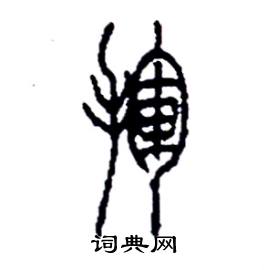 李永忠写的硬笔篆书揮