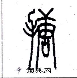 李永忠写的硬笔篆书搪