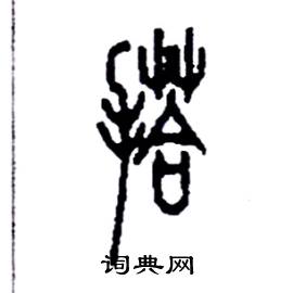 李永忠写的硬笔篆书搭