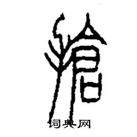 李永忠写的硬笔篆书搶