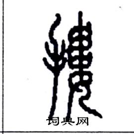 李永忠写的硬笔篆书摟