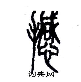 李永忠写的硬笔篆书撼