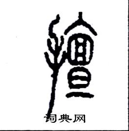 李永忠写的硬笔篆书擅