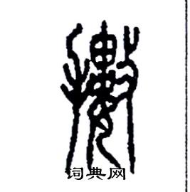 擻篆書硬筆書法字典