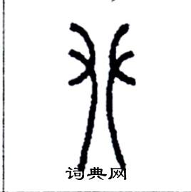 攀篆书硬笔书法字典