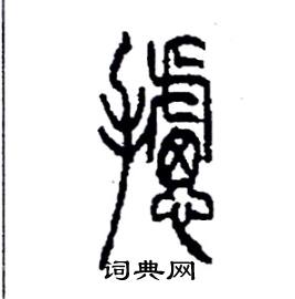 李永忠写的硬笔篆书攄