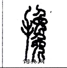 李永忠写的硬笔篆书攙