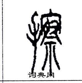 李永忠写的硬笔篆书擦