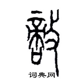 李永忠写的硬笔篆书敵