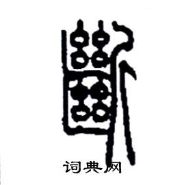 李永忠写的硬笔篆书斷