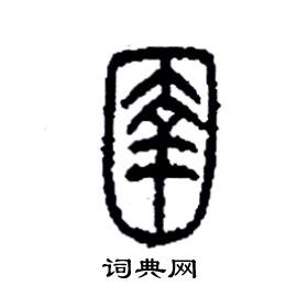 圉篆書硬筆書法字典