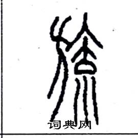 旒篆書怎麼寫好看_旒硬筆篆書書法_旒鋼筆篆書字帖_詞典網