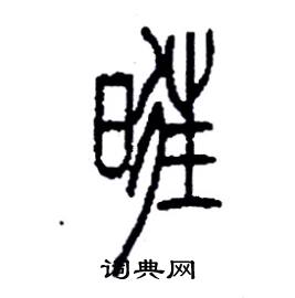 李永忠写的硬笔篆书旺