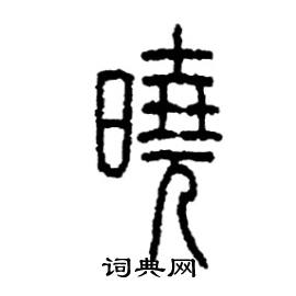 晓篆书硬笔书法字典