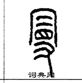 曼硬笔书法字典