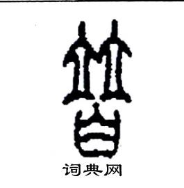 李永忠写的硬笔篆书替