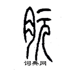 朊怎么寫好看