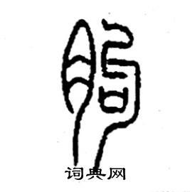 朐怎么寫(xiě)好看